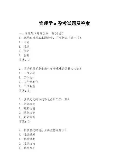 管理学a卷考试题及答案