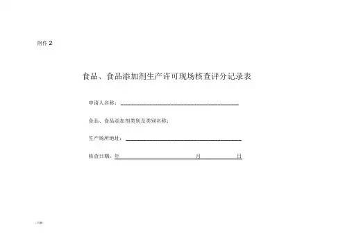 SC现场审核,评分记录表