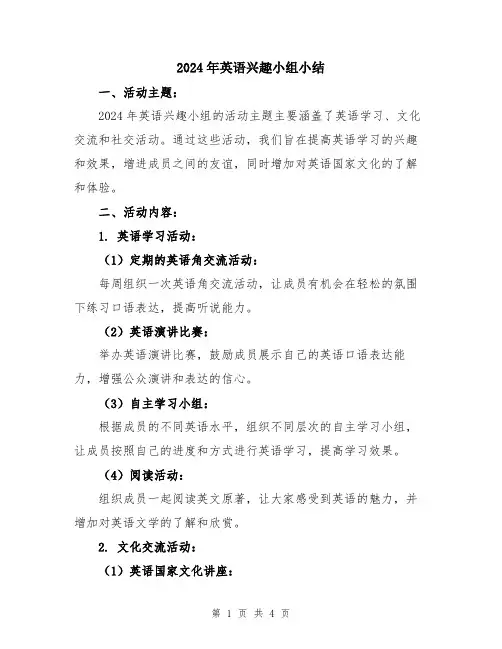 2024年英语兴趣小组小结