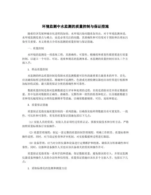 环境监测中水监测的质量控制与保证措施