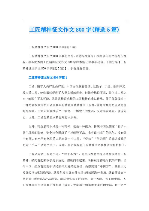 工匠精神征文作文800字(精选5篇)