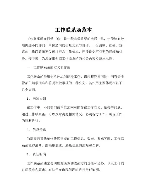 工作联系函范本