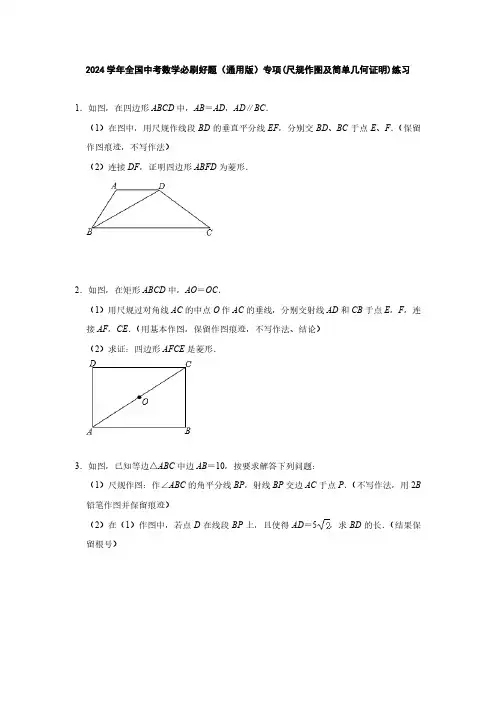 2024学年全国中考数学必刷好题(通用版)专项(尺规作图及简单几何证明)练习(附答案)