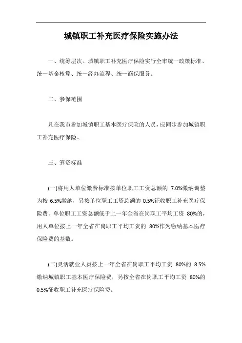 城镇职工补充医疗保险实施办法【最新版】