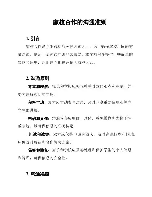 家校合作的沟通准则