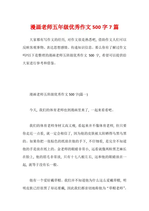 漫画老师五年级优秀作文500字7篇