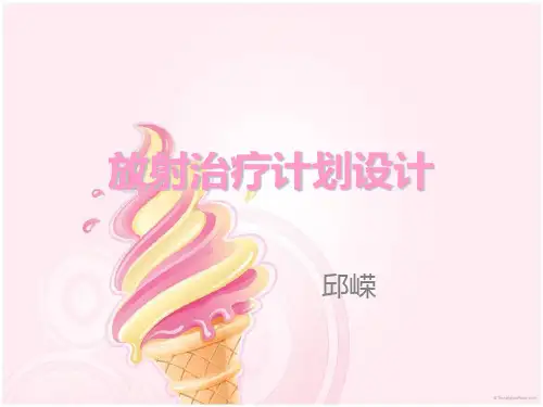 调强放疗治疗计划设计