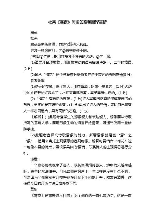 杜耒《寒夜》阅读答案和翻译赏析