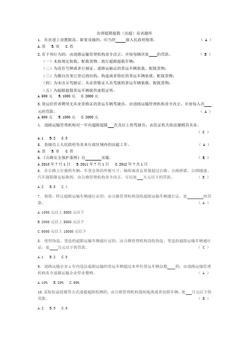 治理超限超载(治超)培训题库