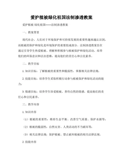 爱护植被绿化祖国法制渗透教案