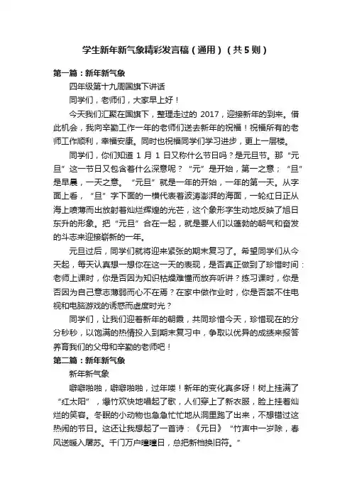 学生新年新气象精彩发言稿（通用）（共5则）