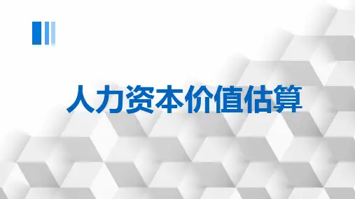 人力资本价值估算