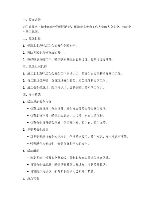 水上趣味运动会_安全预案