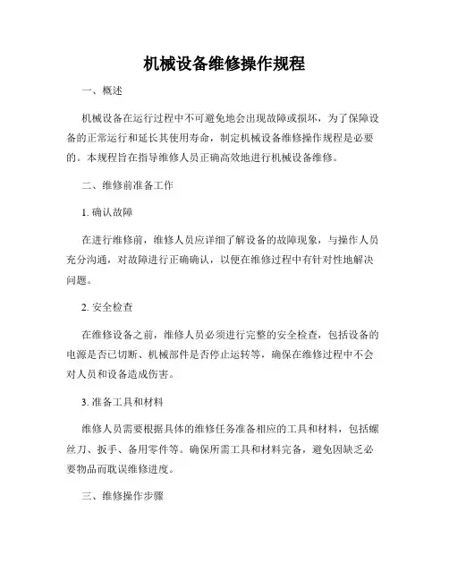机械设备维修操作规程