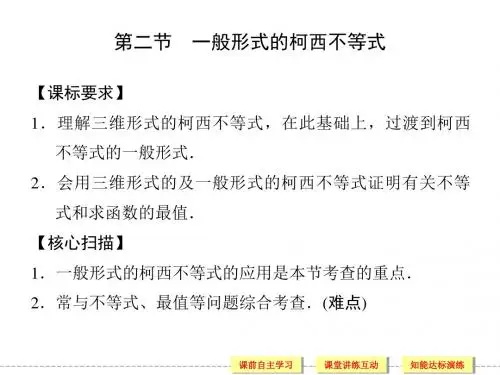 高中新课程数学(新课标人教A版)选修4-5《32一般形式的柯西不等式》