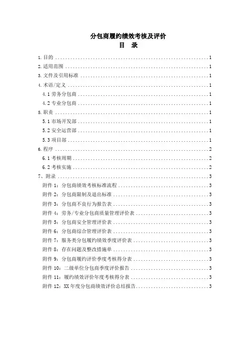 分包商履约绩效考核及评价 