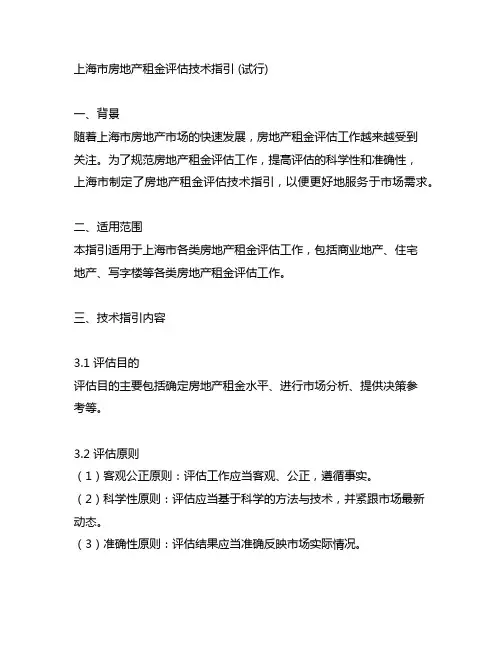 上海市房地产租金评估技术指引 (试行)