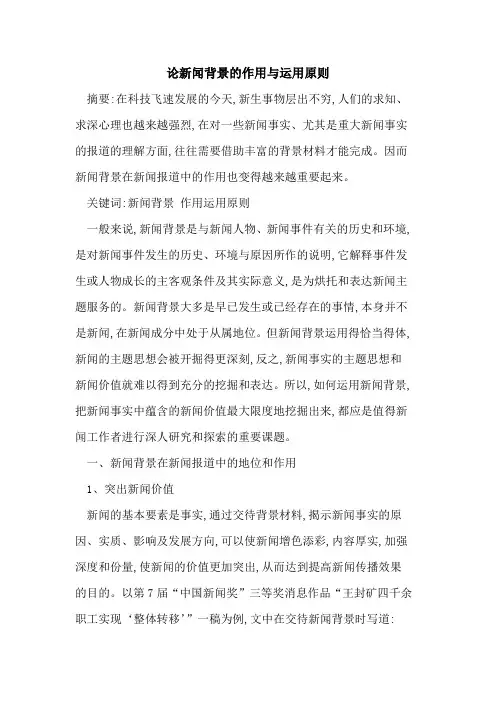 论新闻背景的作用与运用原则