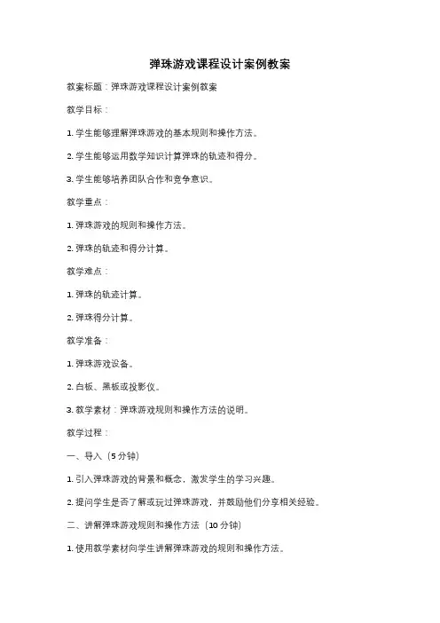 弹珠游戏课程设计案例教案