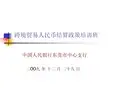 跨境贸易人民币结算培训