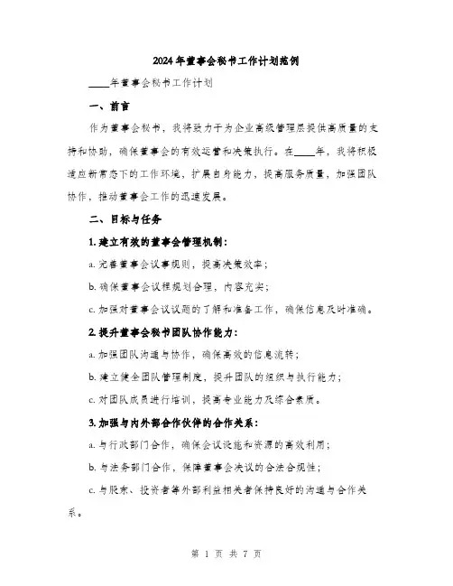2024年董事会秘书工作计划范例（2篇）