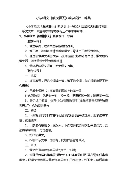 小学语文《触摸春天》教学设计一等奖