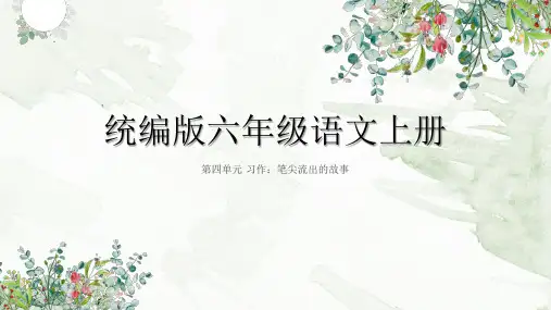 统编版语文六年级上册第四单元习作：笔尖流出的故事 课件(共40张PPT)