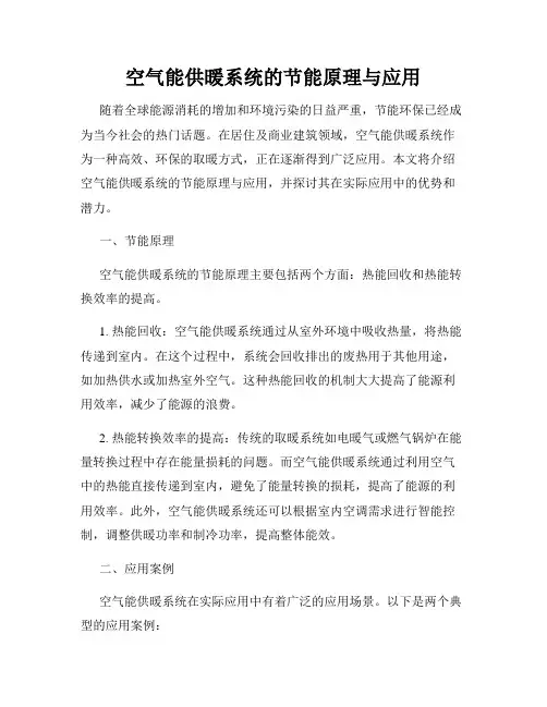 空气能供暖系统的节能原理与应用