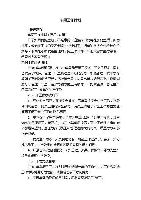 车间工作计划