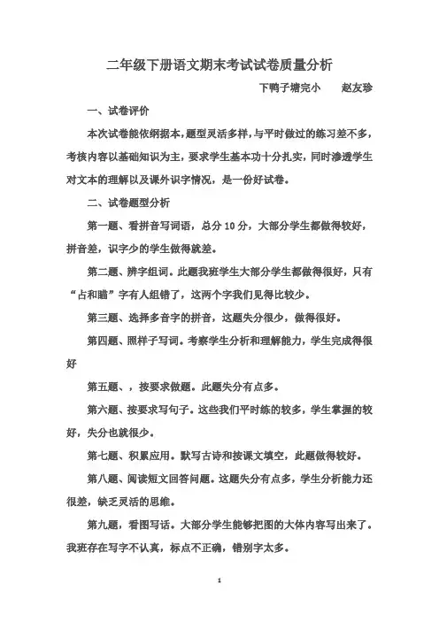小学二年级下册语文期中考试试卷质量分析