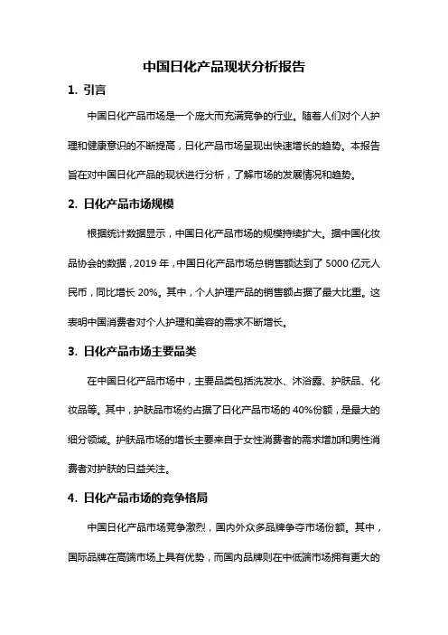 中国日化产品现状分析报告