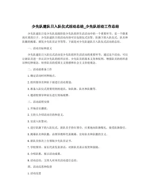 少先队建队日入队仪式活动总结_少先队活动工作总结