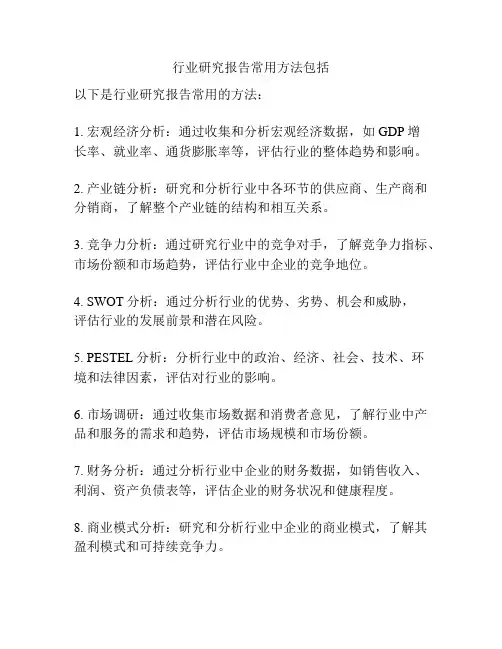 行业研究报告常用方法包括
