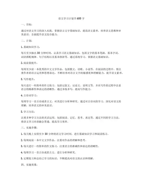 语文学习计划书600字