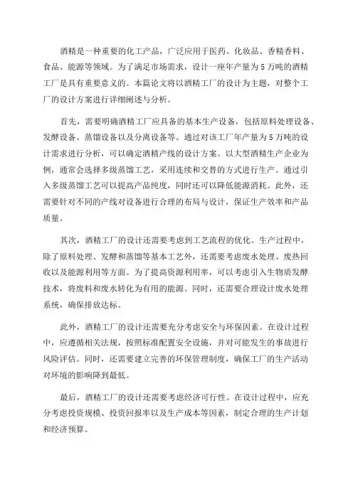 年产5万吨酒精工厂设计—本科毕业设计论文