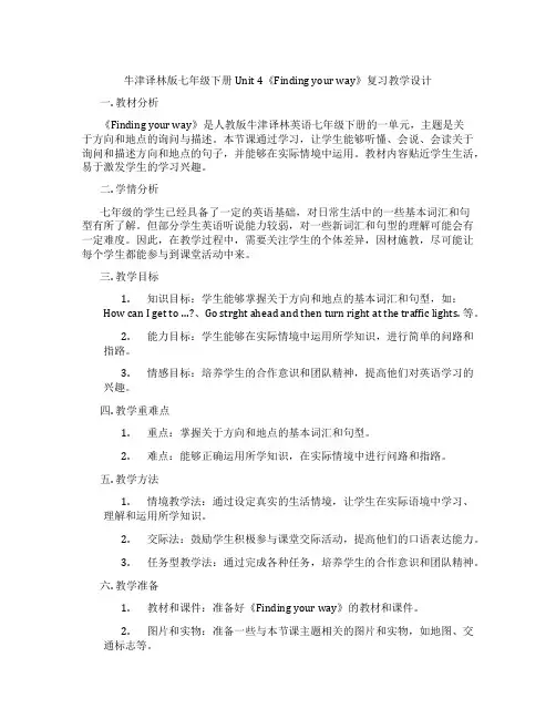 牛津译林版七年级下册Unit 4《Finding your way》复习教学设计