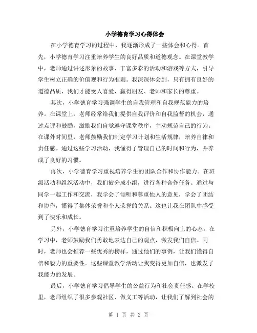 小学德育学习心得体会