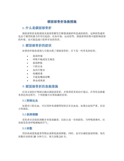 颌面部骨折急救措施