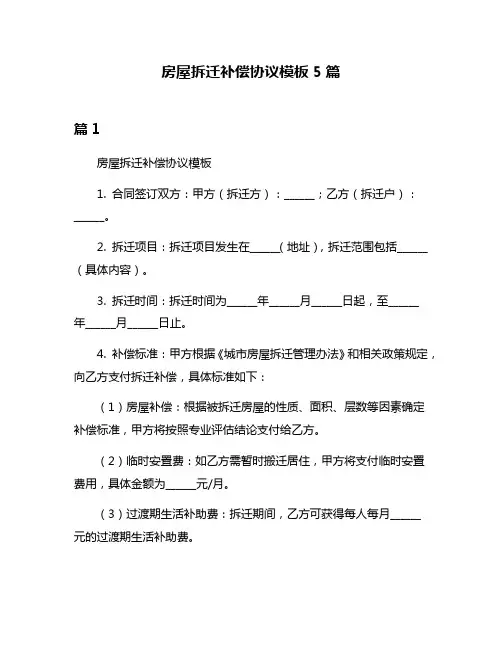 房屋拆迁补偿协议模板5篇