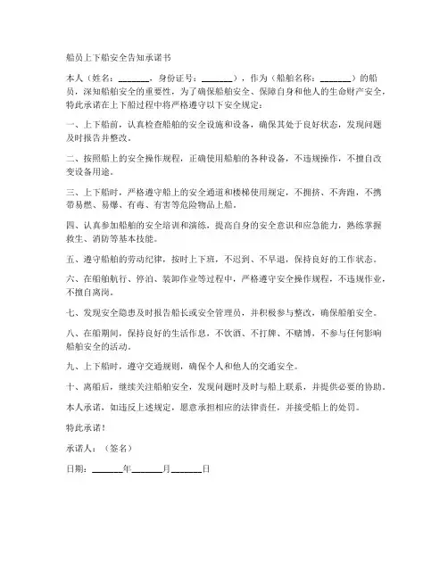 船员上下船安全告知承诺书