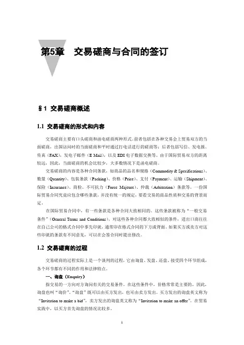 学生用：第5章_交易磋商与合同的签订