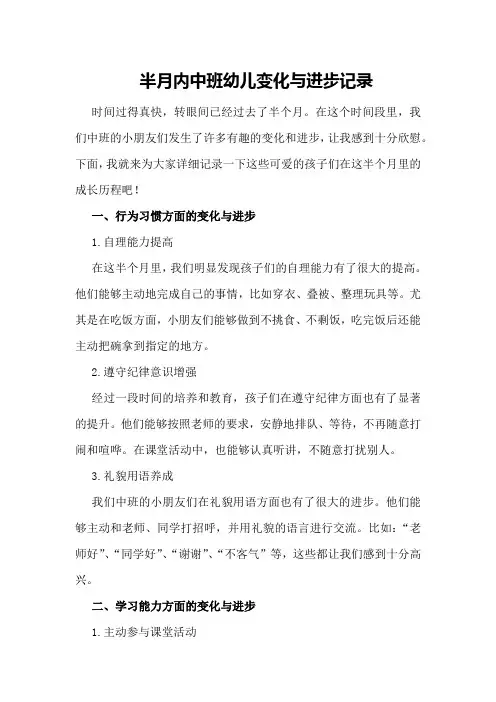 半月内中班幼儿变化与进步记录