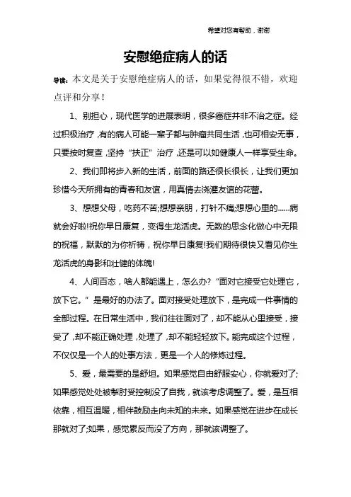 安慰绝症病人的话