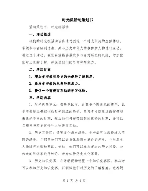 时光机活动策划书