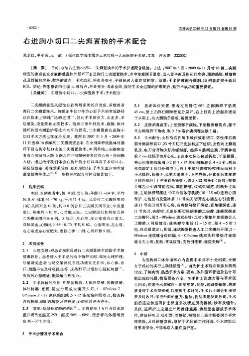 右进胸小切口二尖瓣置换的手术配合
