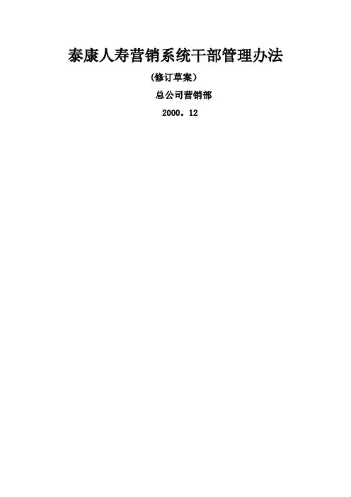 泰康人寿管理处经理、组训管理办法