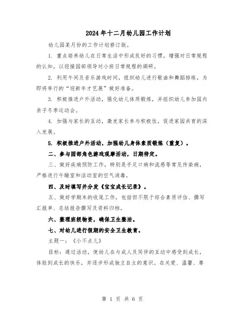 2024年十二月幼儿园工作计划（三篇）