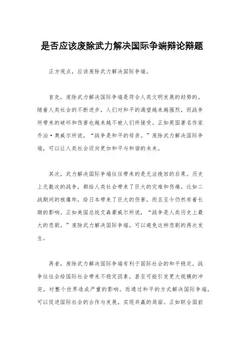 是否应该废除武力解决国际争端辩论辩题