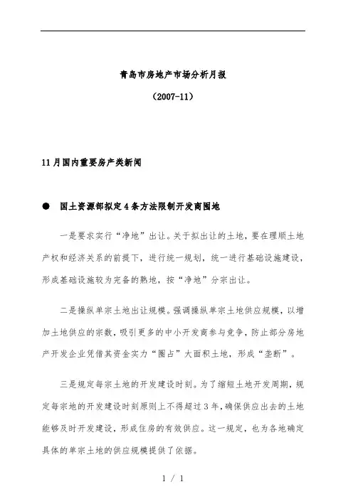 青岛市房地产市场分析报告文件