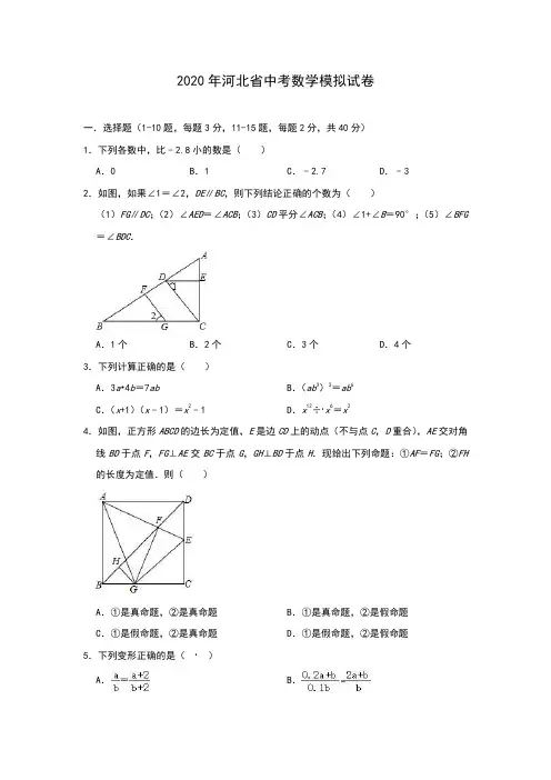 2020年河北省中考数学模拟试题(含答案)